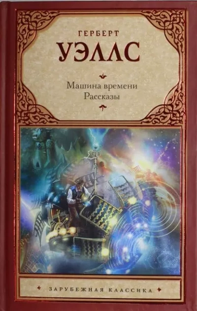 Аудиокнига Машина времени