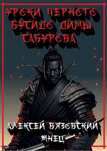 Аудиокнига Уроки черного бусидо