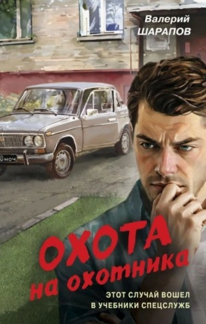 Аудиокнига Охота на охотника
