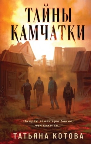 Аудиокнига Тайны Камчатки