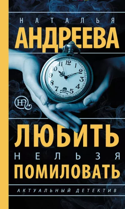 Аудиокнига Любить нельзя помиловать / Муж за алиби