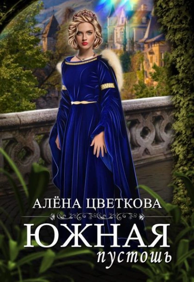 Аудиокнига Южная пустошь 2