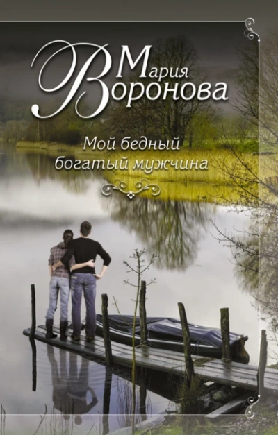 Аудиокнига Мой бедный богатый мужчина