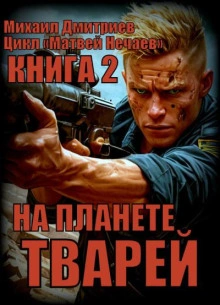 Аудиокнига На планете тварей