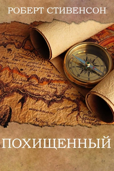 Аудиокнига Похищенный