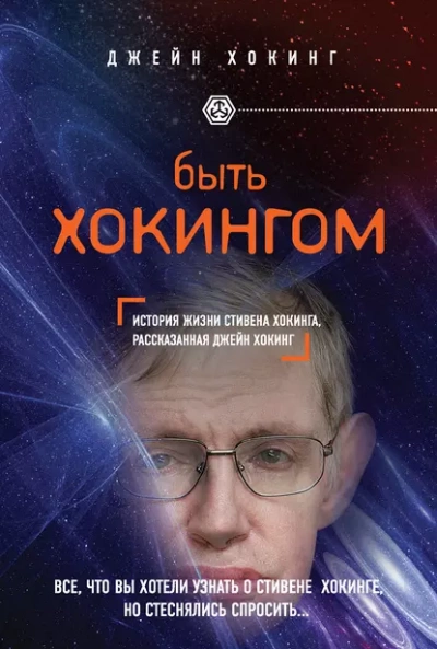 Аудиокнига Быть Хокингом. История жизни Стивена Хокинга, рассказанная его женой