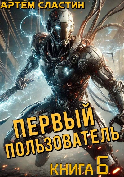 Аудиокнига Первый пользователь. Книга 6