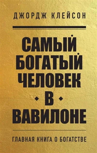 Аудиокнига Самый богатый человек в Вавилоне