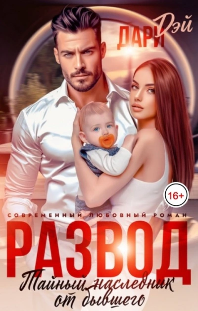 Аудиокнига Развод. Тайный наследник от бывшего