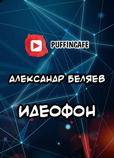 Аудиокнига Идеофон