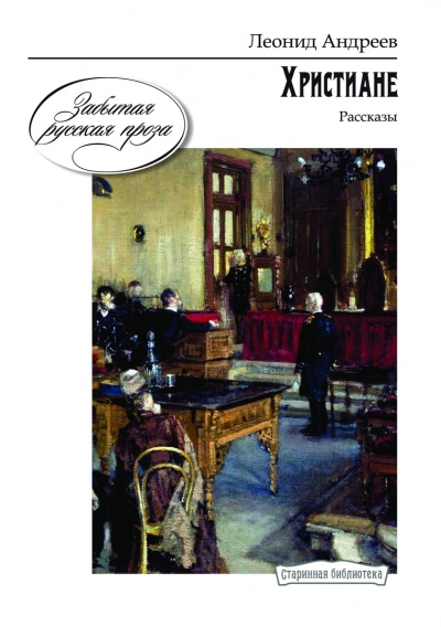 Ангелочек. Христиане - Леонид Андреев
