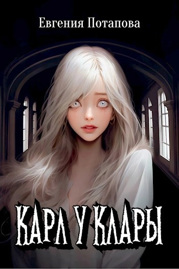 Аудиокнига Карл у Клары