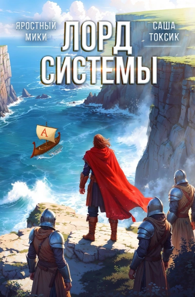 Аудиокнига Лорд Системы. Книга 7