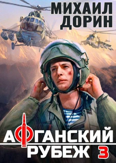 Аудиокнига Афганский рубеж 3