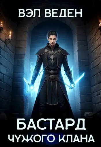 Аудиокнига Бастард чужого клана