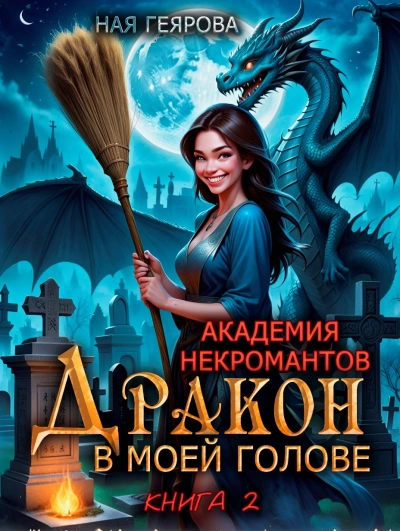 Аудиокнига Дракон в моей голове. Книга 2