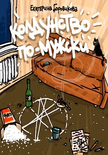 Аудиокнига Колдунство по-мужски