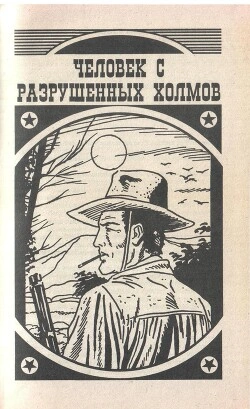 Аудиокнига Человек с разрушенных холмов