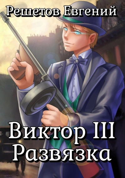 Аудиокнига Виктор III. Развязка