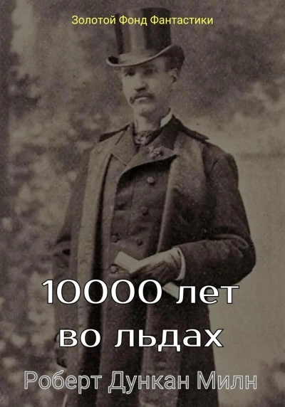 Аудиокнига 10000 лет во льдах