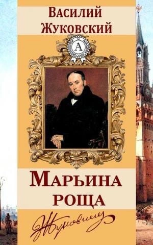 Аудиокнига Марьина Роща