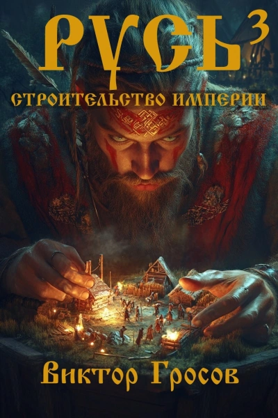 Аудиокнига Русь. Строительство империи. Книга 3