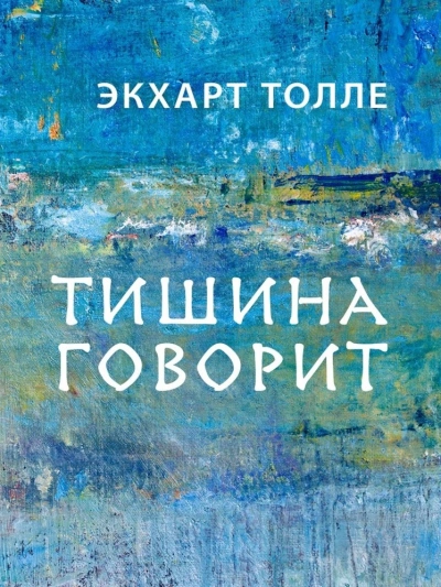 Аудиокнига Тишина говорит