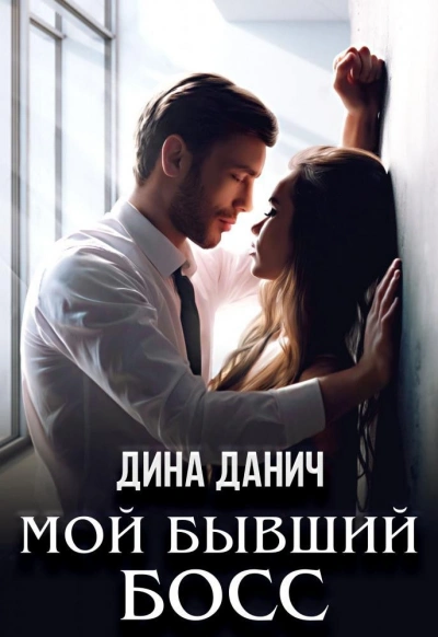 Мой бывший босс - Дина Данич