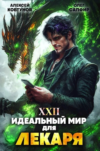 Аудиокнига Идеальный мир для Лекаря 22