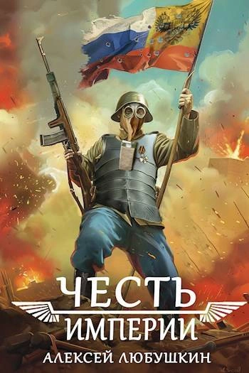 Аудиокнига Честь Империи