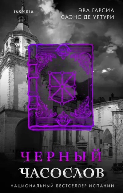 Аудиокнига Черный часослов