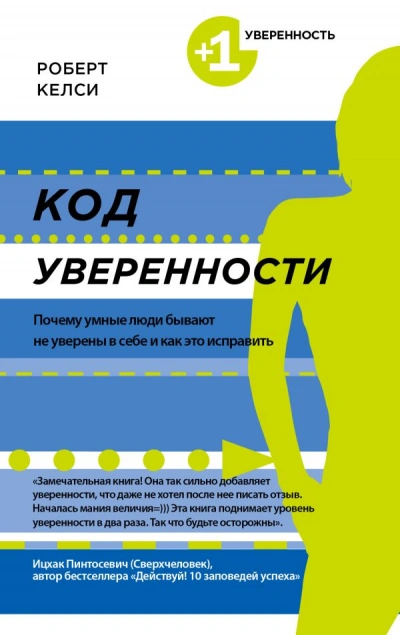 Аудиокнига Код уверенности. Почему умные люди бывают не уверены в себе и как это исправить