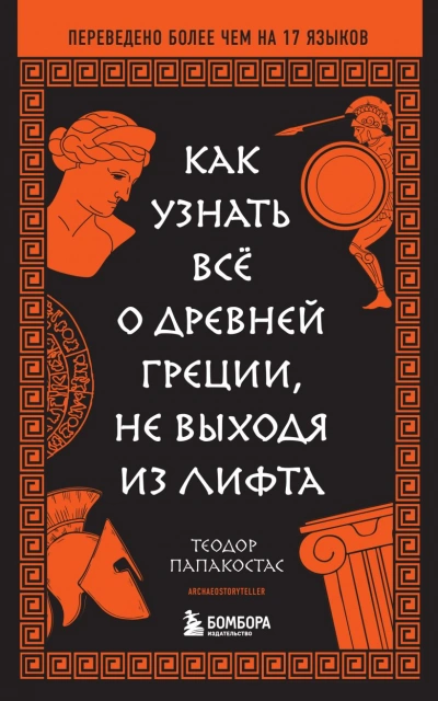 Аудиокнига Как узнать всё о Древней Греции, не выходя из лифта