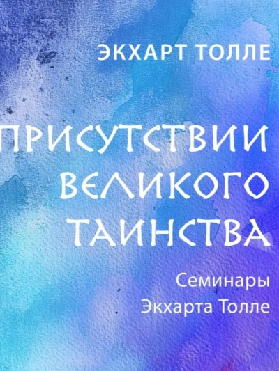 Аудиокнига В присутствии великого таинства