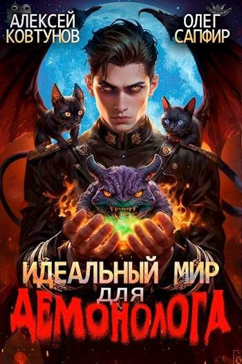 Идеальный мир для Демонолога 2 - Олег Сапфир, Алексей Ковтунов