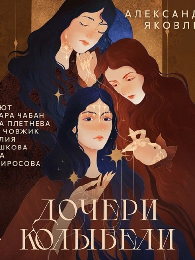 Аудиокнига Дочери Колыбели