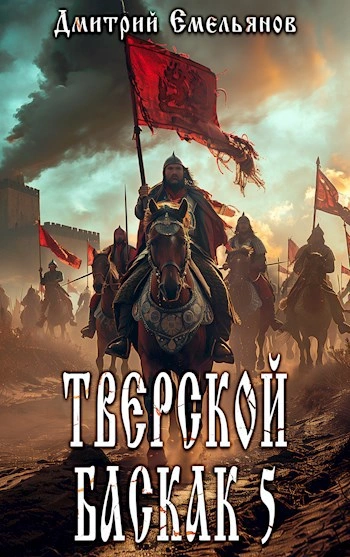 Аудиокнига Тверской Баскак. Книга 5