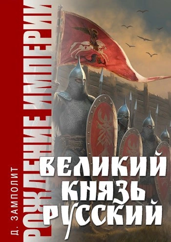 Аудиокнига Великий князь Русский