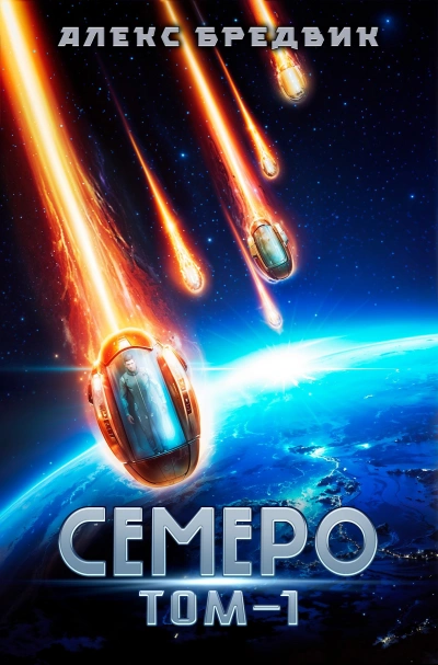 Аудиокнига Семеро. Том 1