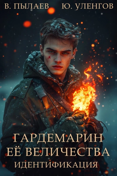 Аудиокнига Гардемарин Ее Величества. Идентификация