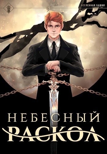 Аудиокнига Небесный раскол