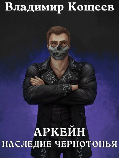 Аудиокнига Наследие Чернотопья
