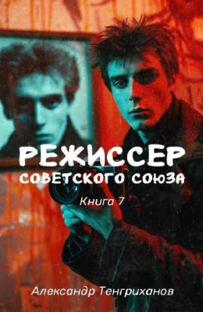 Аудиокнига Режиссер Советского Союза 7