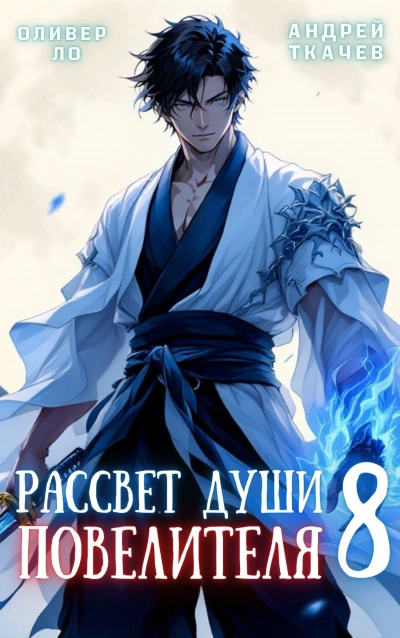 Аудиокнига Рассвет Души Повелителя. Том 8