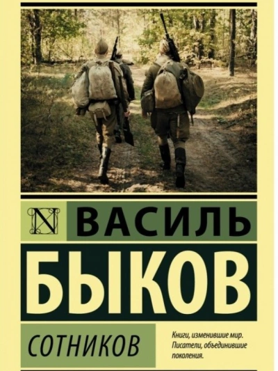 Аудиокнига Сотников