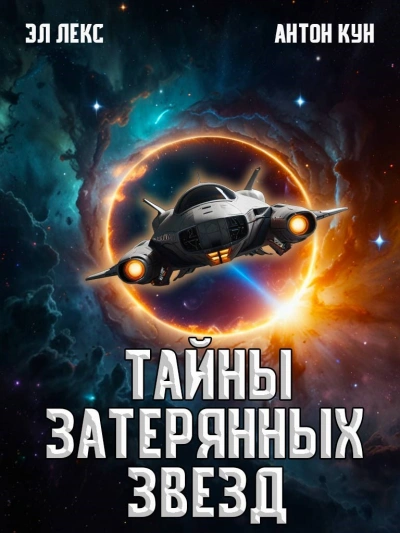Аудиокнига Тайны затерянных звезд. Книга 1