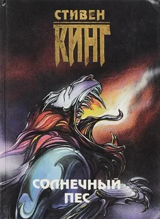 Аудиокнига Солнечный пес