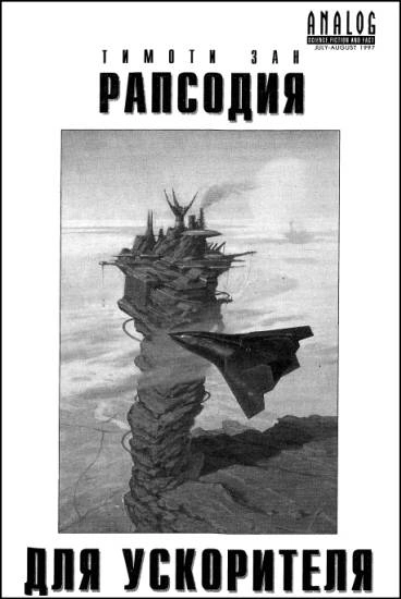 Аудиокнига Рапсодия для ускорителя