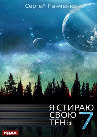 Аудиокнига Я стираю свою тень. Книга 7