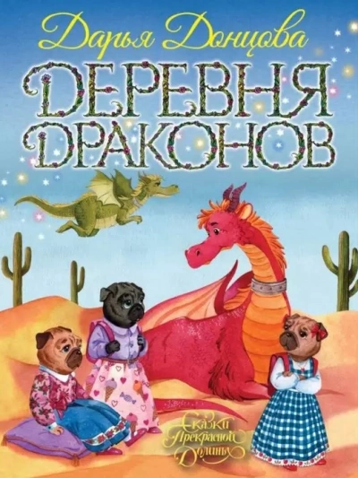 Аудиокнига Деревня Драконов